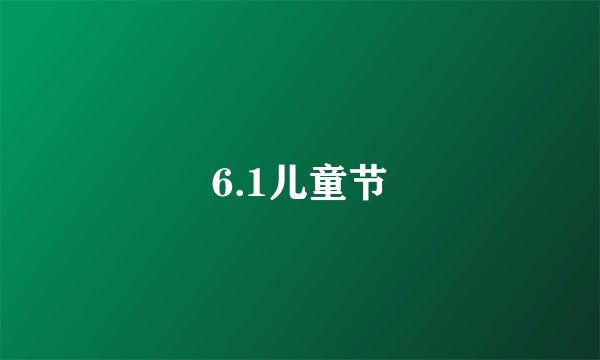 6.1儿童节