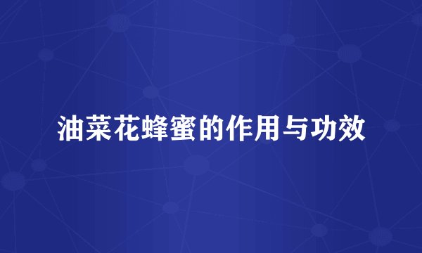 油菜花蜂蜜的作用与功效