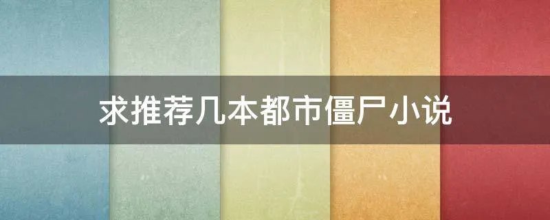 求推荐几本都市僵尸小说