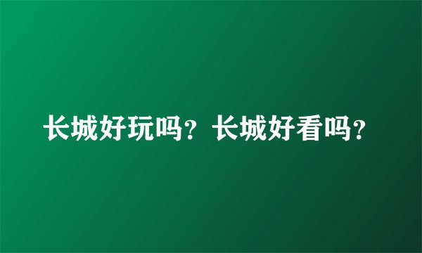 长城好玩吗？长城好看吗？