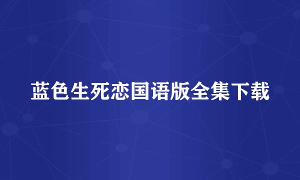 蓝色生死恋国语版全集下载