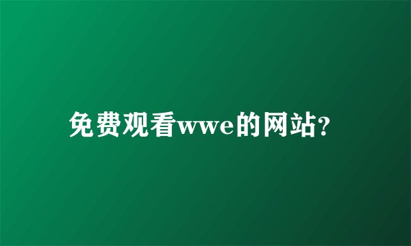 免费观看wwe的网站？