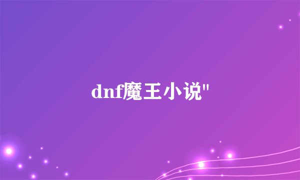 dnf魔王小说