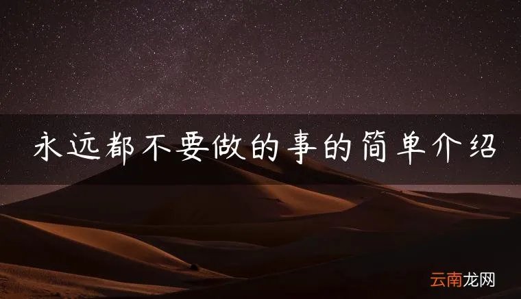 永远都不要做的事的简单介绍