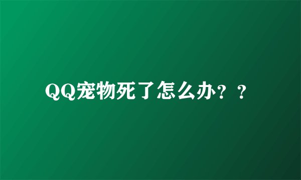 QQ宠物死了怎么办？？