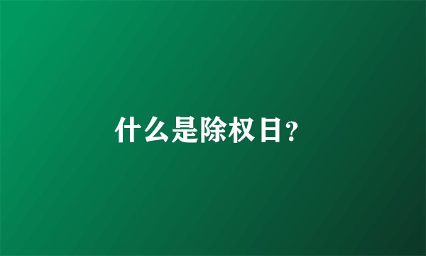 什么是除权日？