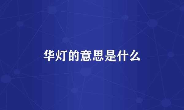 华灯的意思是什么