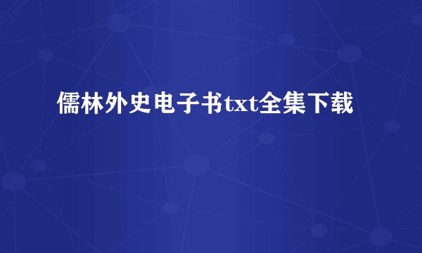 儒林外史电子书txt全集下载