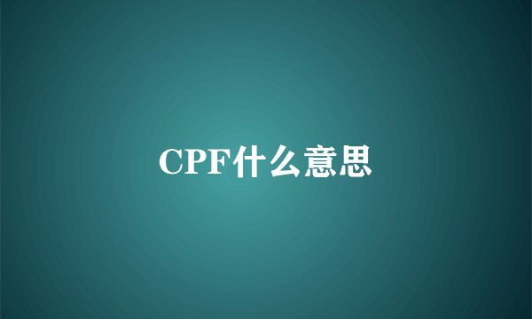 CPF什么意思