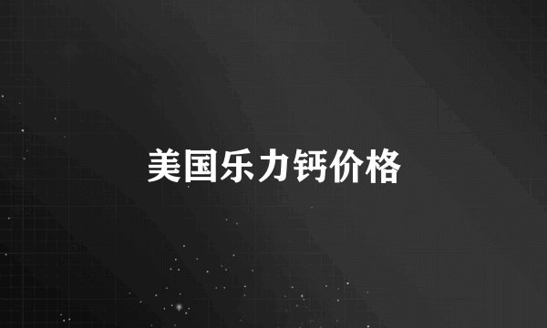 美国乐力钙价格