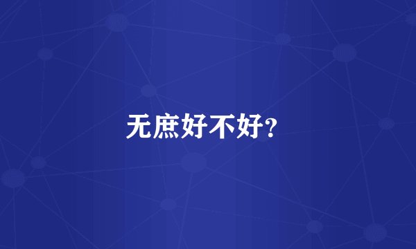 无庶好不好？
