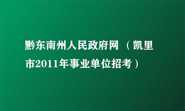 黔东南州人民政府网 （凯里市2011年事业单位招考）