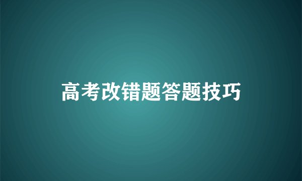 高考改错题答题技巧