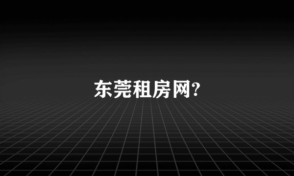 东莞租房网?