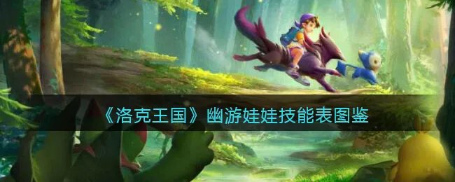 《洛克王国》幽游娃娃技能表图鉴