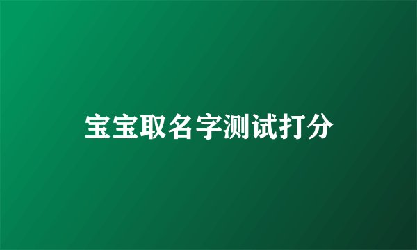 宝宝取名字测试打分