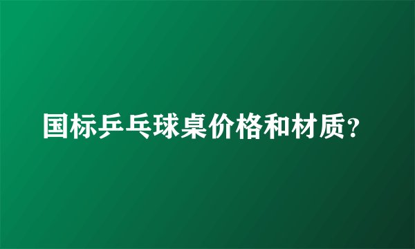 国标乒乓球桌价格和材质？