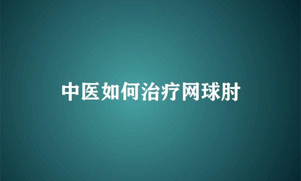 中医如何治疗网球肘