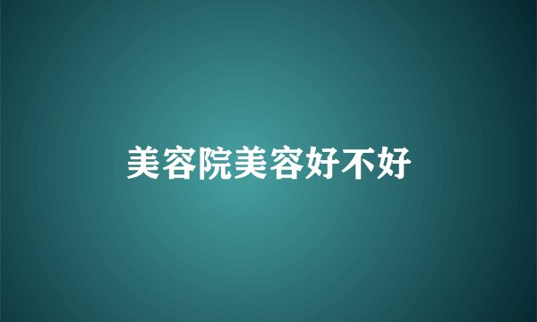 美容院美容好不好