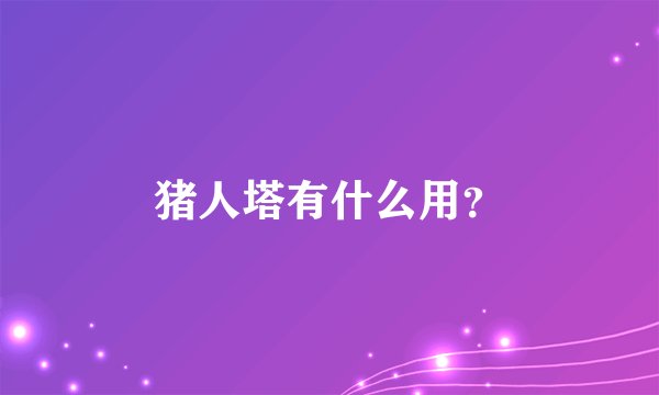 猪人塔有什么用？