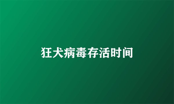 狂犬病毒存活时间