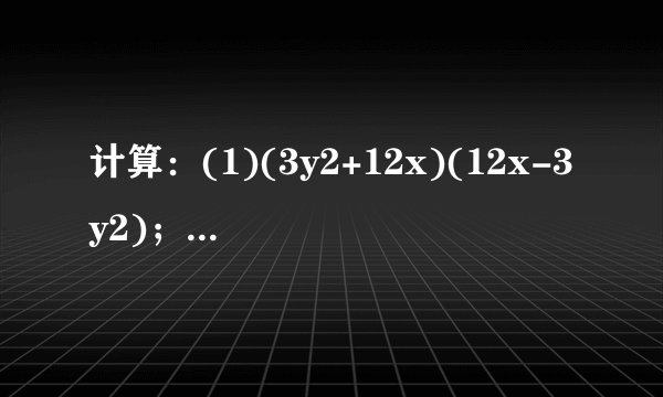 计算：(1)(3y2+12x)(12x-3y2)；(2)(x-12)(x+12)(x2+14)；(3)(x4+y4)(x2+y2)(x+y)(x-y)；(4)(x+y)(x-y)+(x+2y)(x-2y).