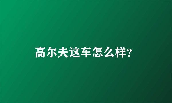 高尔夫这车怎么样？