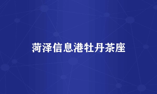 菏泽信息港牡丹茶座