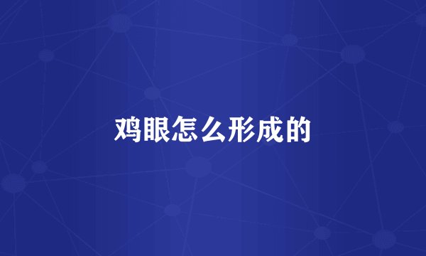 鸡眼怎么形成的