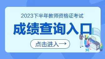 2023下半年辽宁教资成绩查询时间及入口