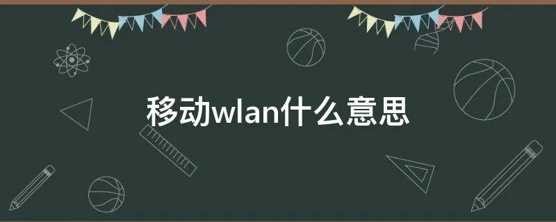 移动wlan什么意思