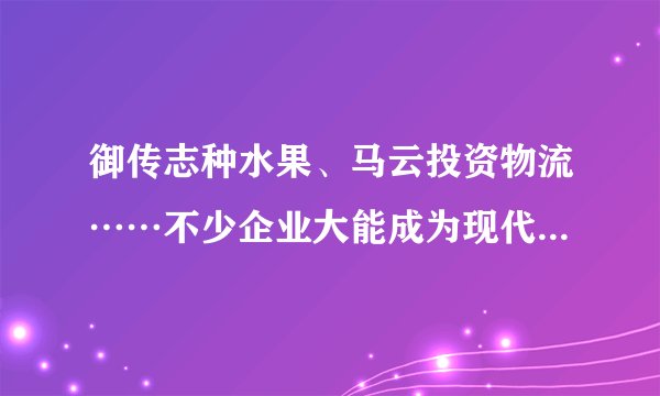 御传志种水果、马云投资物流……不少企业大能成为现代“新农人”,通过承包获得土地使用权,利用团队智慧开展科学化、系统化的生产创业活动。“新农人”的出现有利于﻿（   ）﻿①深化农业供给侧结构性改革，提高农产品附加值②使创业成为引领发展的第一动力，助力乡村振兴③提高劳动效率和资源利用率，推动现代农业发展④增强区域发展的协调性，促进大众创业万众创新A.①②B.③④C.②④D.①③