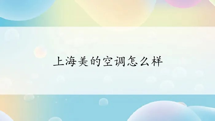 上海美的空调怎么样