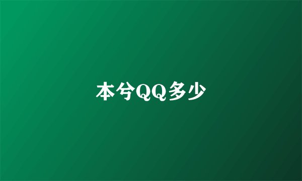 本兮QQ多少
