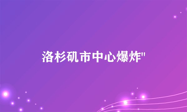 洛杉矶市中心爆炸