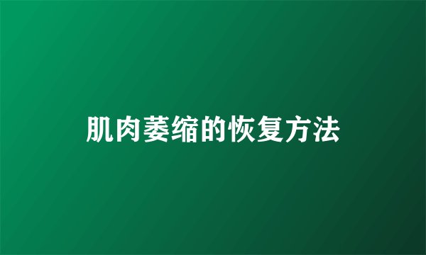 肌肉萎缩的恢复方法
