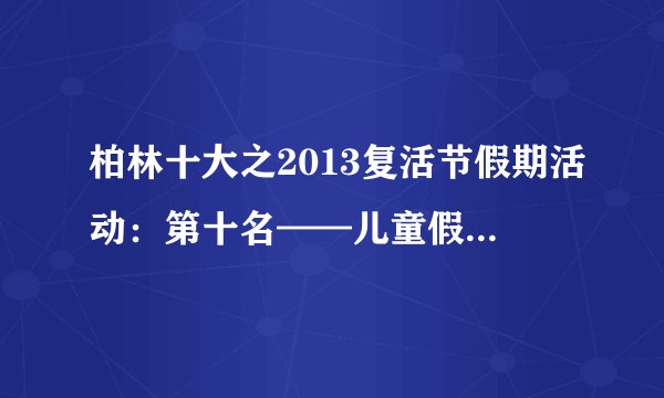柏林十大之2013复活节假期活动：第十名——儿童假期语言课程