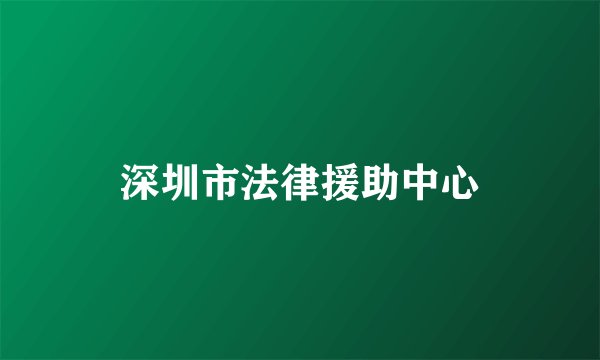 深圳市法律援助中心