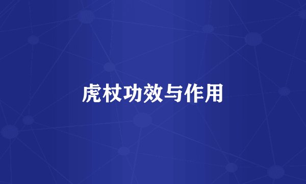 虎杖功效与作用