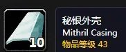 《魔兽世界》秘银外壳作用介绍