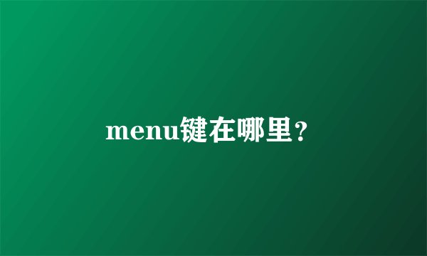 menu键在哪里？