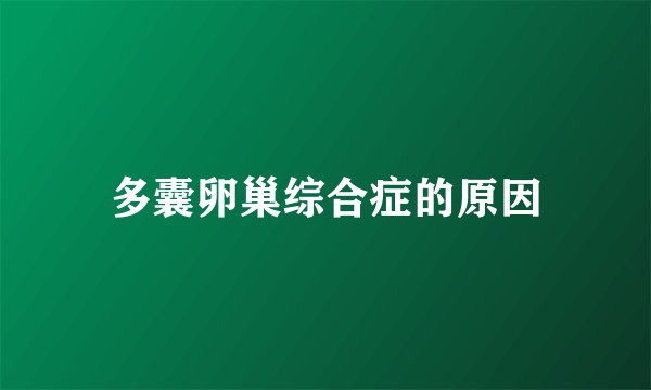 多囊卵巢综合症的原因
