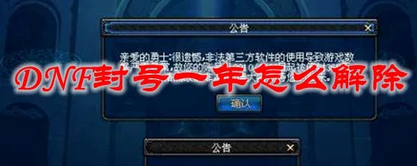 DNF封号一年怎么解除