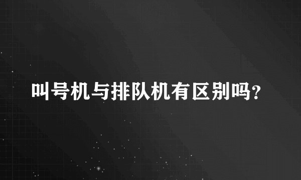 叫号机与排队机有区别吗？