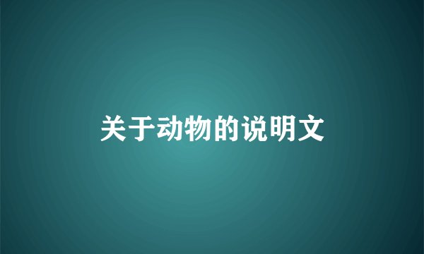 关于动物的说明文
