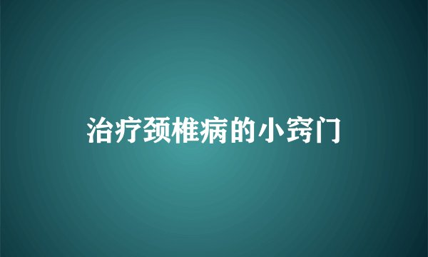治疗颈椎病的小窍门