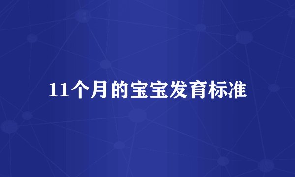 11个月的宝宝发育标准