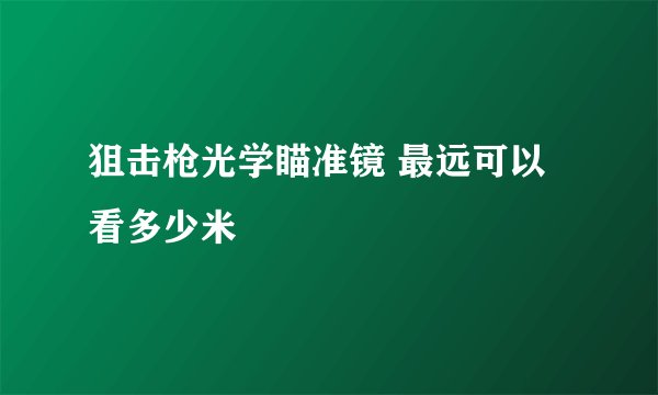 狙击枪光学瞄准镜 最远可以看多少米