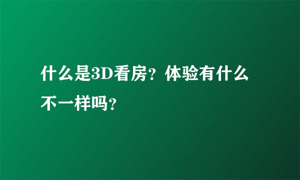 什么是3D看房？体验有什么不一样吗？