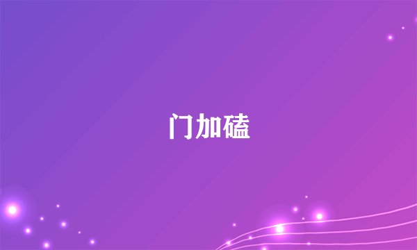 门加磕